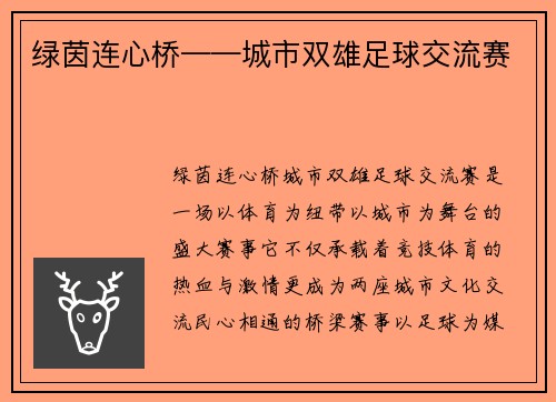 绿茵连心桥——城市双雄足球交流赛