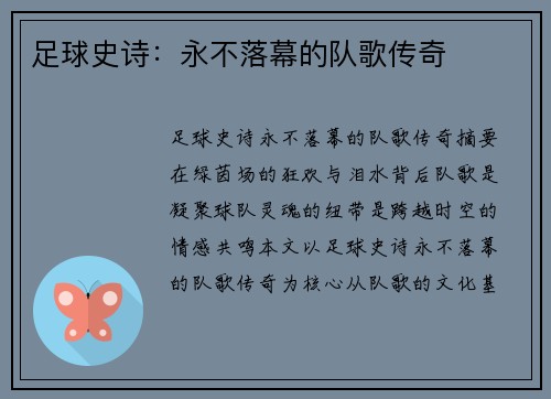 足球史诗：永不落幕的队歌传奇