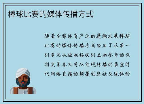 棒球比赛的媒体传播方式