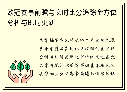欧冠赛事前瞻与实时比分追踪全方位分析与即时更新