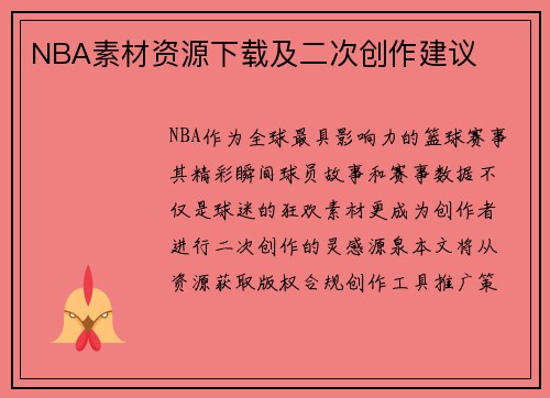 NBA素材资源下载及二次创作建议