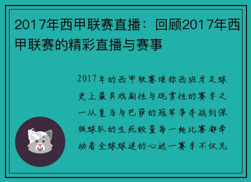 2017年西甲联赛直播：回顾2017年西甲联赛的精彩直播与赛事