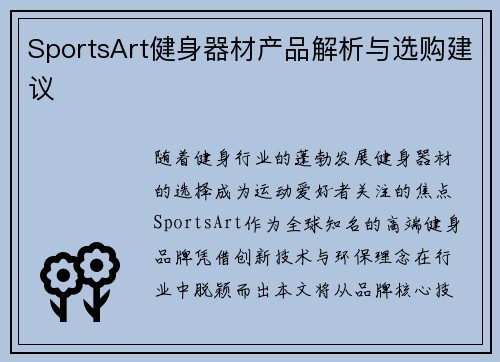 SportsArt健身器材产品解析与选购建议