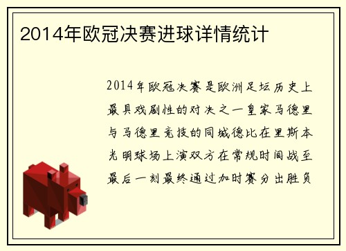 2014年欧冠决赛进球详情统计
