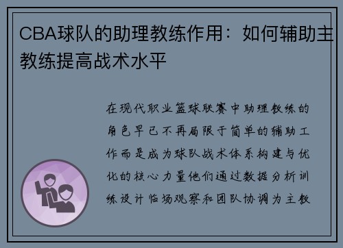 CBA球队的助理教练作用：如何辅助主教练提高战术水平