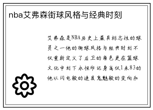 nba艾弗森街球风格与经典时刻
