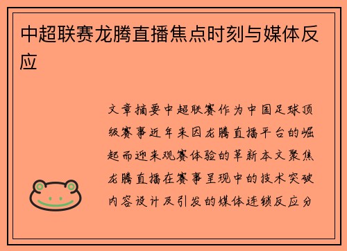 中超联赛龙腾直播焦点时刻与媒体反应