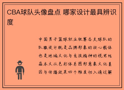 CBA球队头像盘点 哪家设计最具辨识度