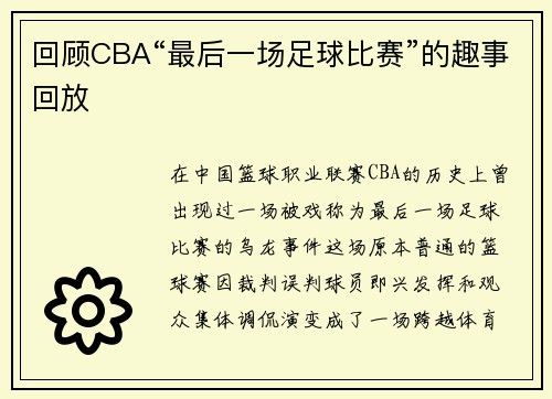 回顾CBA“最后一场足球比赛”的趣事回放