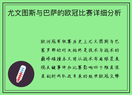 尤文图斯与巴萨的欧冠比赛详细分析