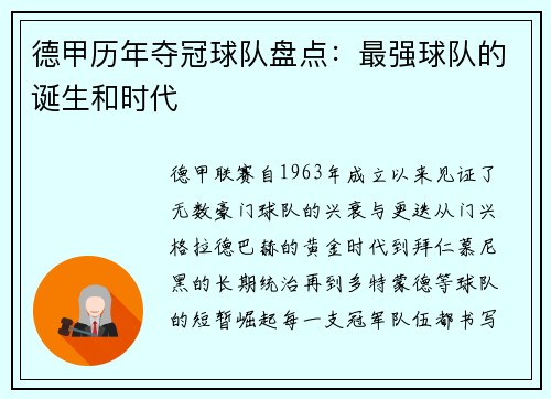 德甲历年夺冠球队盘点：最强球队的诞生和时代