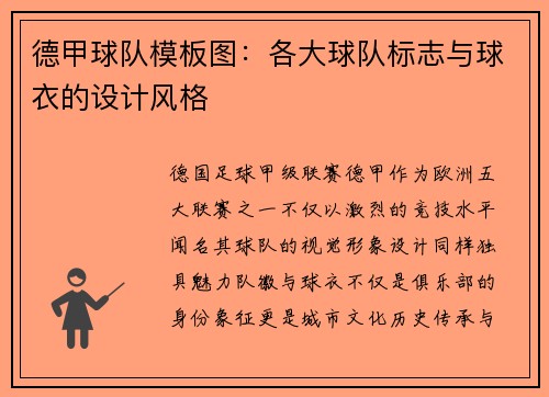 德甲球队模板图：各大球队标志与球衣的设计风格