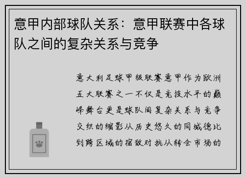 意甲内部球队关系：意甲联赛中各球队之间的复杂关系与竞争