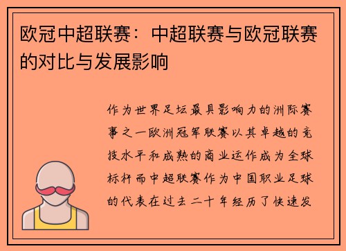 欧冠中超联赛：中超联赛与欧冠联赛的对比与发展影响